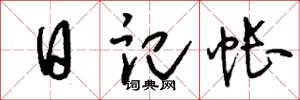 刘少英日记帐草书怎么写