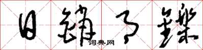 刘少英日销月铄草书怎么写