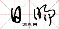 刘少英日旸草书怎么写