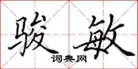 田英章骏敏楷书怎么写