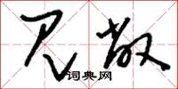 刘少英见敝草书怎么写