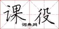 田英章课役楷书怎么写