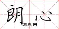 田英章朗心楷书怎么写