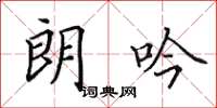 田英章朗吟楷书怎么写