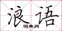 田英章浪语楷书怎么写