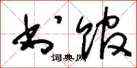 刘少英书馆草书怎么写