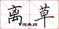 田英章离草楷书怎么写