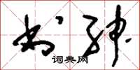 刘少英书绅草书怎么写