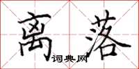 田英章离落楷书怎么写