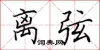 田英章离弦楷书怎么写