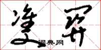刘少英双关草书怎么写