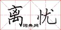 田英章离忧楷书怎么写