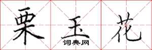 田英章栗玉花楷书怎么写