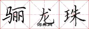 田英章骊龙珠楷书怎么写