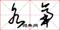 刘少英水帝草书怎么写