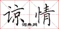 田英章谅情楷书怎么写