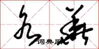 刘少英水华草书怎么写