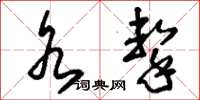 刘少英水击草书怎么写