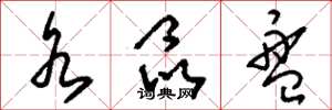 刘少英水晶盘草书怎么写