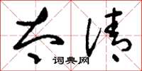 刘少英太清草书怎么写
