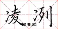 田英章凌冽楷书怎么写