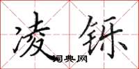 田英章凌铄楷书怎么写