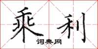 田英章乘利楷书怎么写