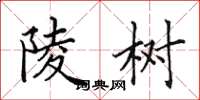 田英章陵树楷书怎么写