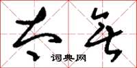 刘少英太无草书怎么写