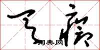 刘少英天疮草书怎么写