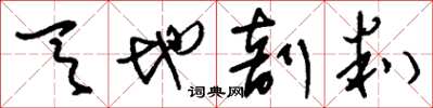 刘少英天地剖判草书怎么写