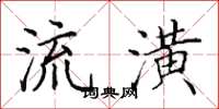 田英章流潢楷书怎么写