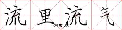田英章流里流气楷书怎么写