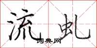 田英章流虬楷书怎么写