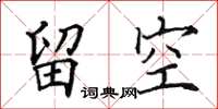田英章留空楷书怎么写