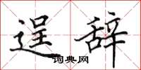 田英章逞辞楷书怎么写