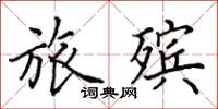 田英章旅殡楷书怎么写