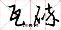 刘少英瓦碎草书怎么写