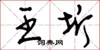刘少英王圻草书怎么写