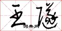 刘少英王隧草书怎么写
