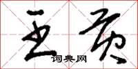 刘少英王贡草书怎么写