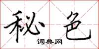 田英章秘色楷书怎么写