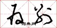 刘少英为别草书怎么写