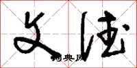 刘少英文德草书怎么写