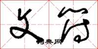 刘少英文符草书怎么写
