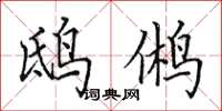 田英章鸱鸺楷书怎么写