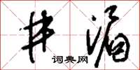 刘少英井湄草书怎么写