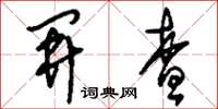 刘少英开查草书怎么写