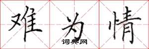 田英章难为情楷书怎么写