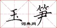 田英章玉笋楷书怎么写